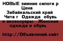 НОВЫЕ зимние сапоги р.36. › Цена ­ 2 500 - Забайкальский край, Чита г. Одежда, обувь и аксессуары » Женская одежда и обувь   